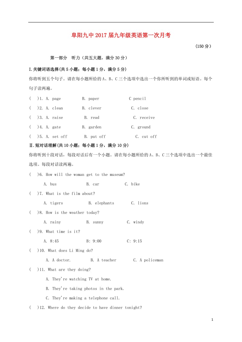 安徽省阜阳市第九中学2017届九年级英语上学期第一次月考试题_第1页