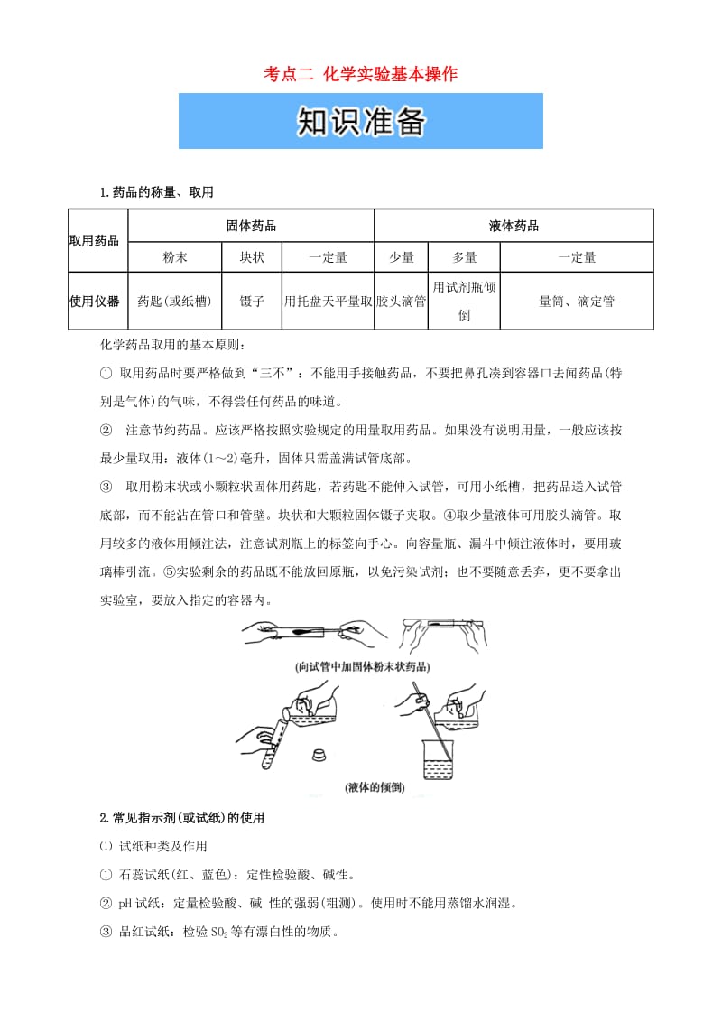 高考化学 实验全突破之实验基础 考点二 化学实验基本操作知识准备1_第1页