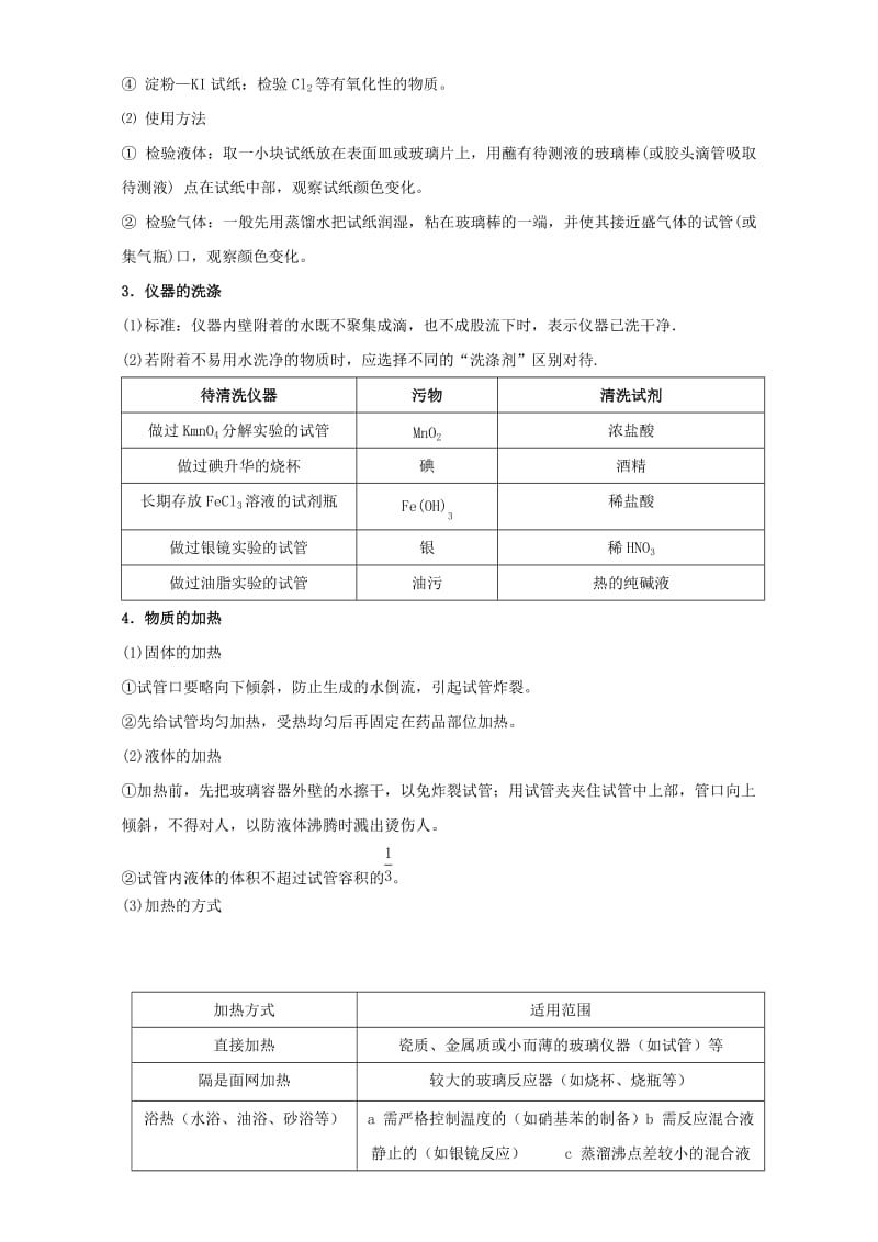 高考化学 实验全突破之实验基础 考点二 化学实验基本操作知识准备1_第2页