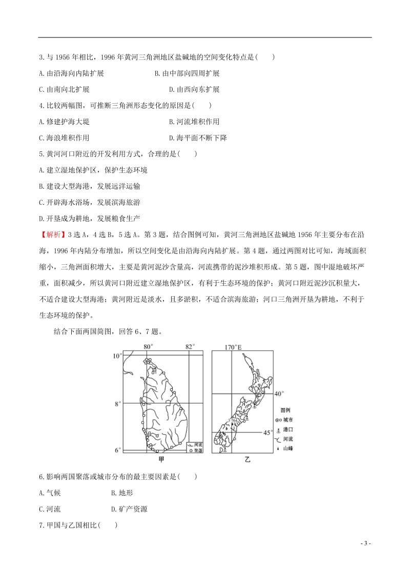 教师用书2017届高考地理一轮全程复习方略课时提升作业二十六12.1地理环境对区域发展的影响_第3页