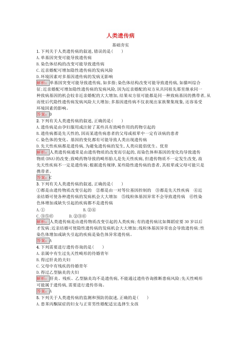 高中生物 5_3 人类遗传病课时训练 新人教版必修2_第1页
