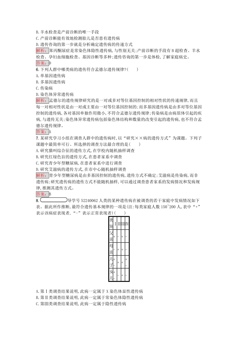 高中生物 5_3 人类遗传病课时训练 新人教版必修2_第2页