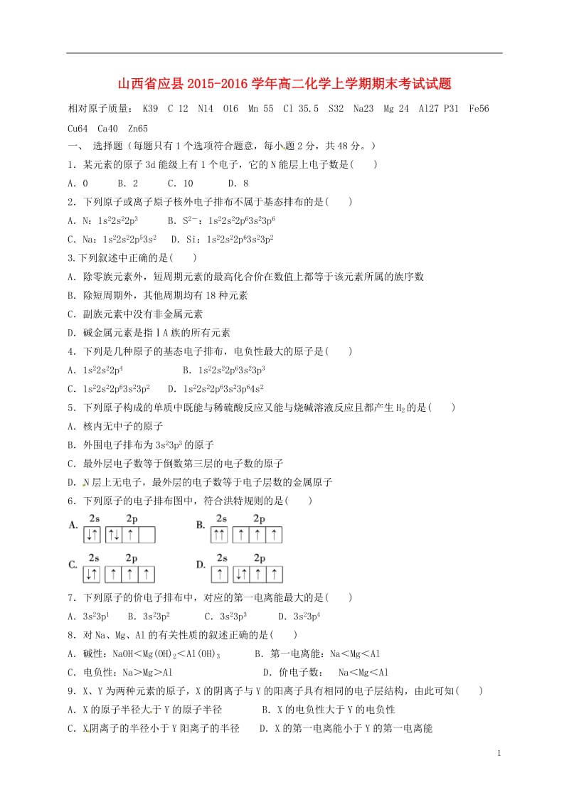 山西省应县2015-2016学年高二化学上学期期末考试试题_第1页