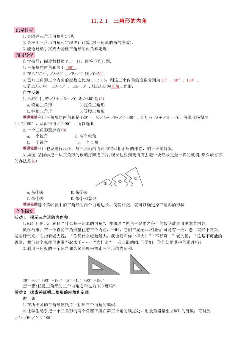 八年级数学上册 11.2.1 三角形的内角导学案 （新版）新人教版_第1页