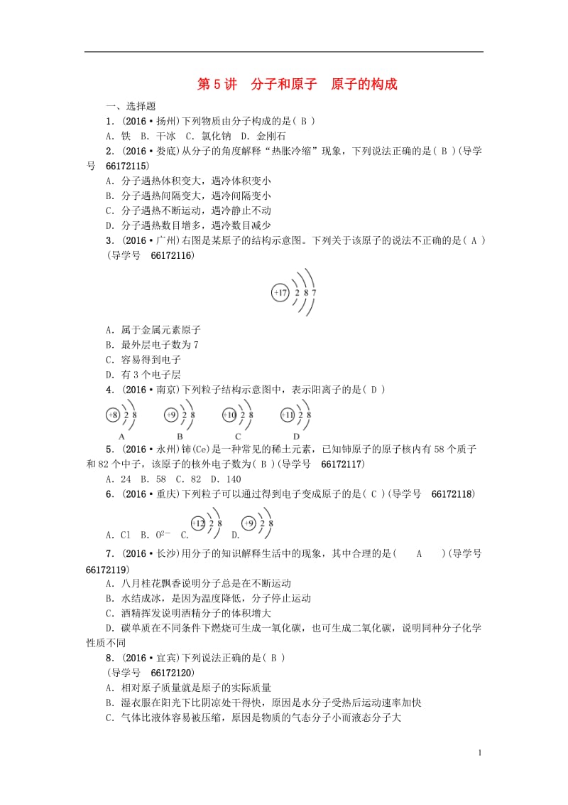 四川版2017中考化学总复习第一篇第5讲分子和原子原子的构成试题_第1页