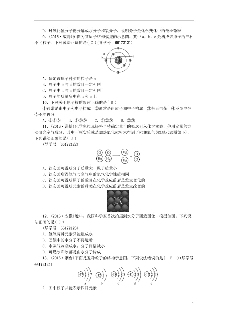 四川版2017中考化学总复习第一篇第5讲分子和原子原子的构成试题_第2页