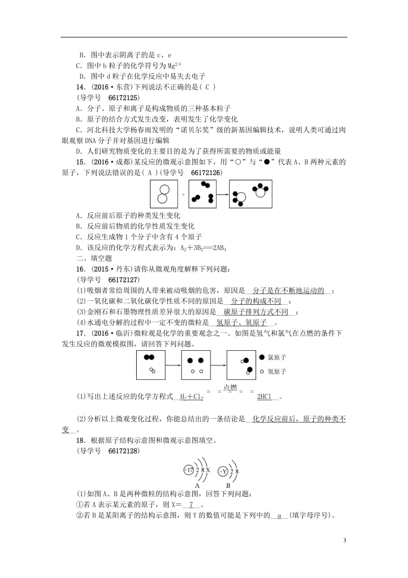 四川版2017中考化学总复习第一篇第5讲分子和原子原子的构成试题_第3页
