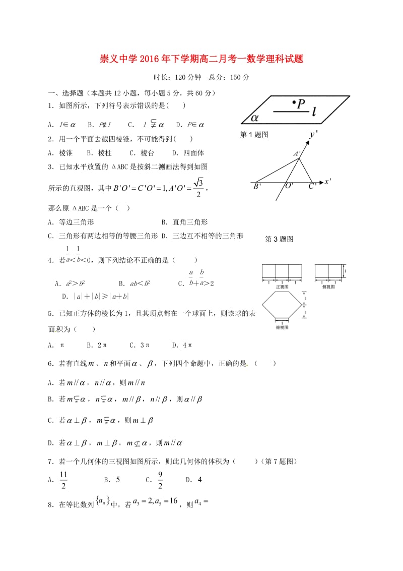 高二数学上学期第一次月考试题 理6 (2)_第1页