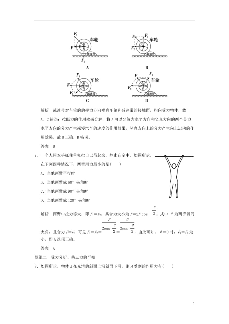 浙江专用2017版高考物理一轮复习第三章相互作用2力的合成与分解共点力的平衡训练_第3页