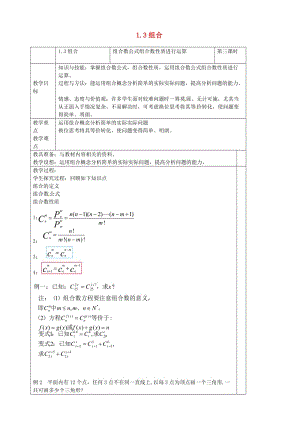 高中數(shù)學(xué) 1_3《組合》教案3 蘇教版選修2-31