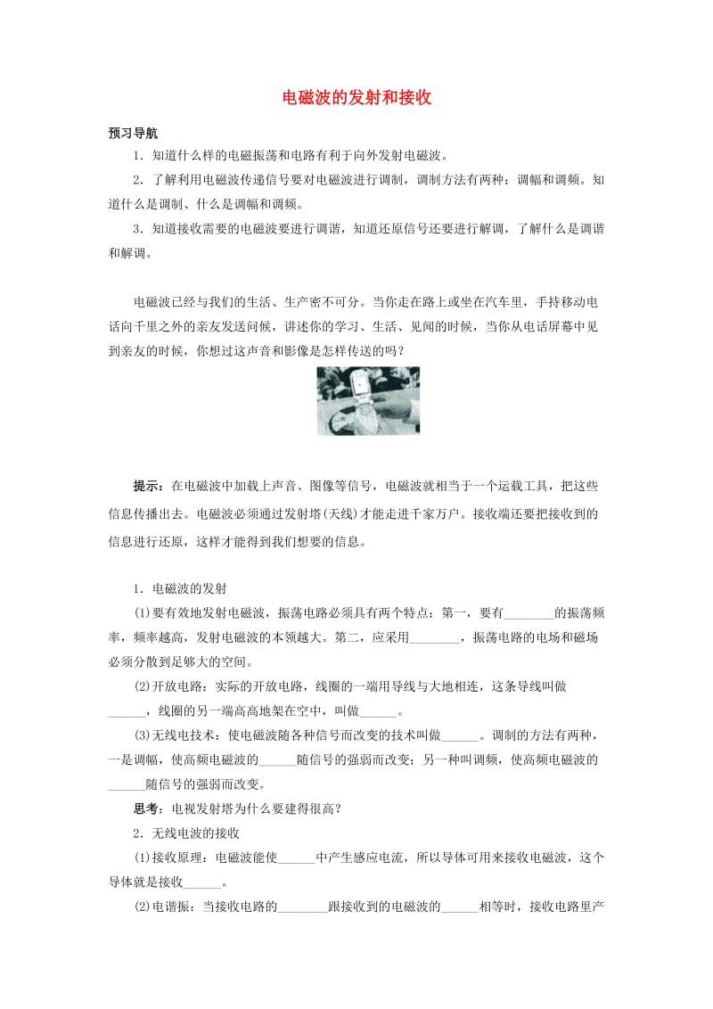 高中物理 第十四章 电磁波 3 电磁波的发射和接收预习导航 新人教版选修3-41_第1页