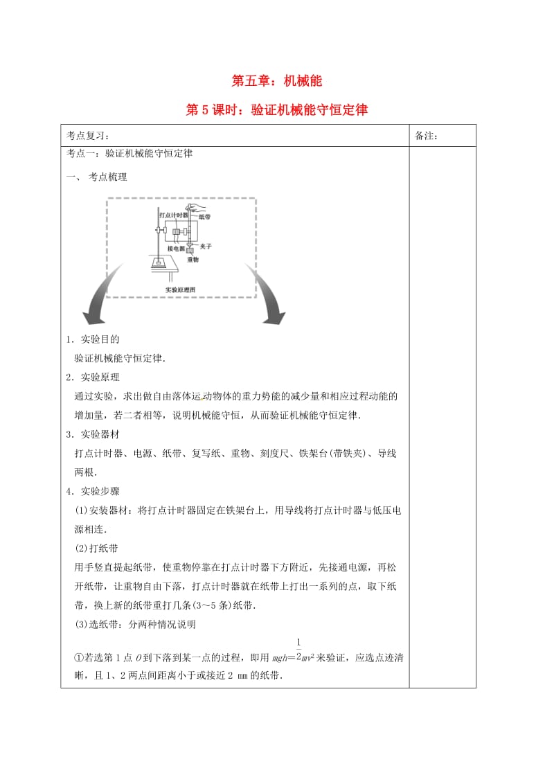 高三物理一轮复习 第五章 机械能（第5课时）验证机械能守恒定律学案_第1页