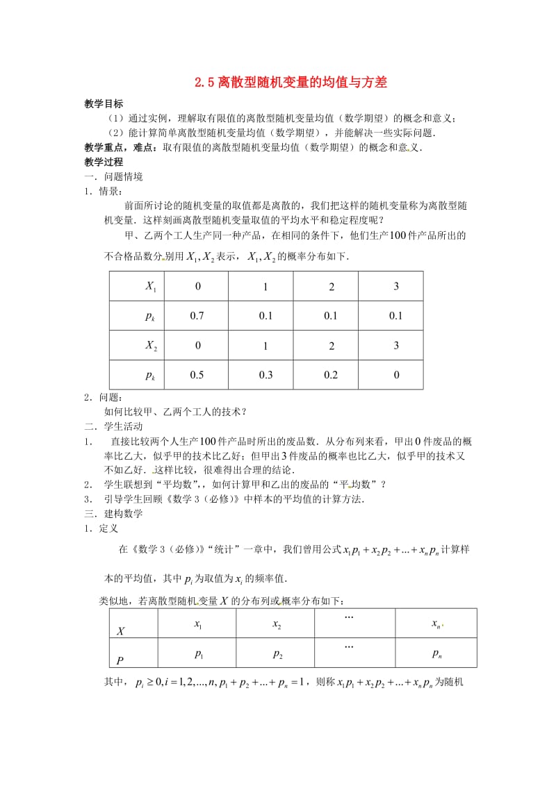 高中数学 2_5《离散型随机变量的均值与方差》离散型随机变量的均值教案 苏教版选修2-31_第1页