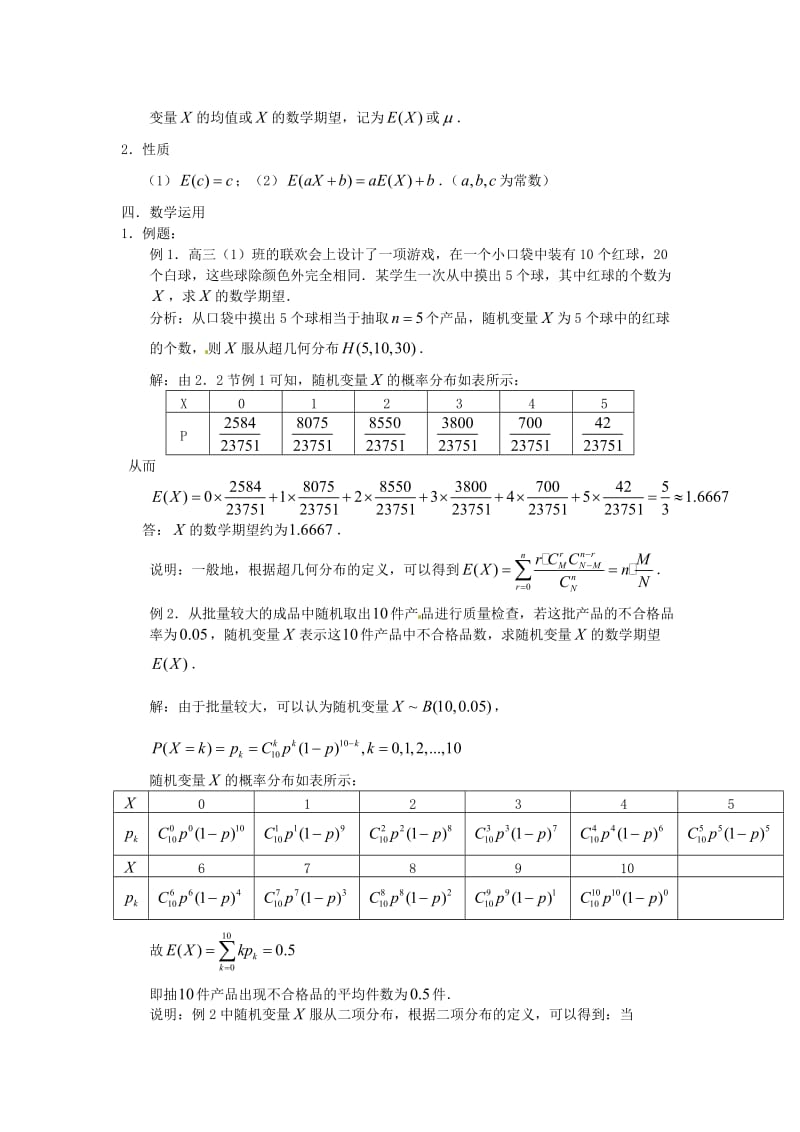 高中数学 2_5《离散型随机变量的均值与方差》离散型随机变量的均值教案 苏教版选修2-31_第2页