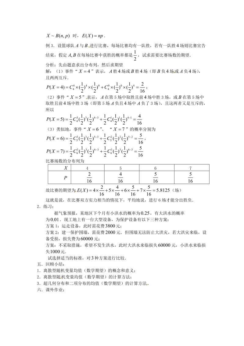 高中数学 2_5《离散型随机变量的均值与方差》离散型随机变量的均值教案 苏教版选修2-31_第3页