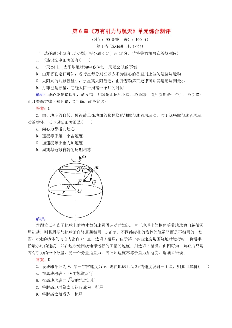 高中物理 第6章《万有引力与航天》单元综合测评（含解析）新人教版必修2_第1页