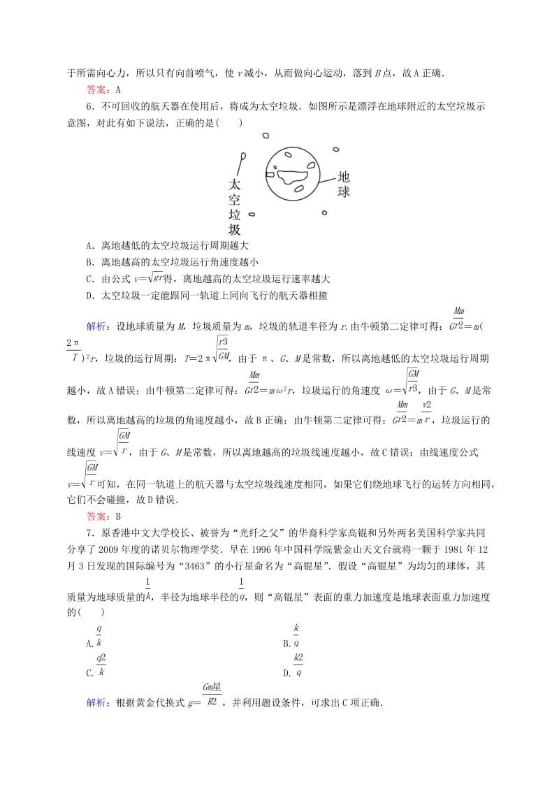 高中物理 第6章《万有引力与航天》单元综合测评（含解析）新人教版必修2_第3页