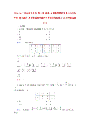 高中數(shù)學(xué) 第2章 概率 5 離散型隨機(jī)變量的均值與方差 第2課時 離散型隨機(jī)變量的方差課后演練提升 北師大版選修2-3