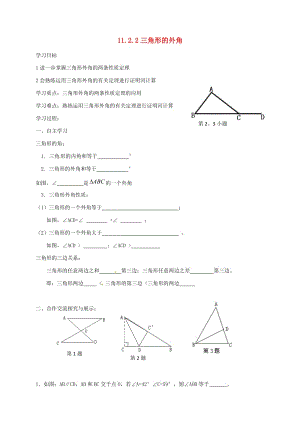 八年级数学上册 11_2_2 三角形的外角导学案2（新版）新人教版