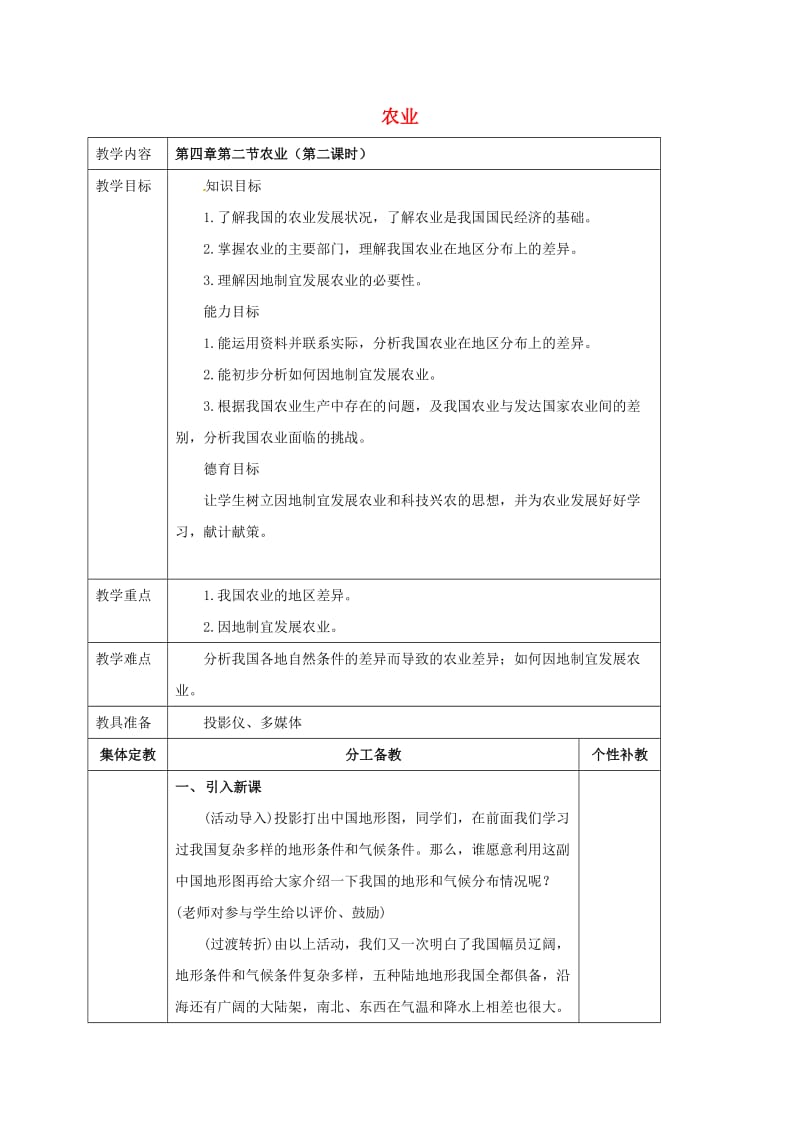 八年级地理上册 第四章 第二节 农业（第2课时）教案 新人教版_第1页