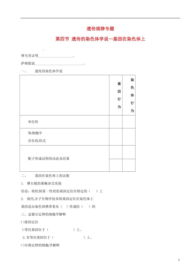 高中生物 基因在染色体上素材 新人教版必修2_第1页