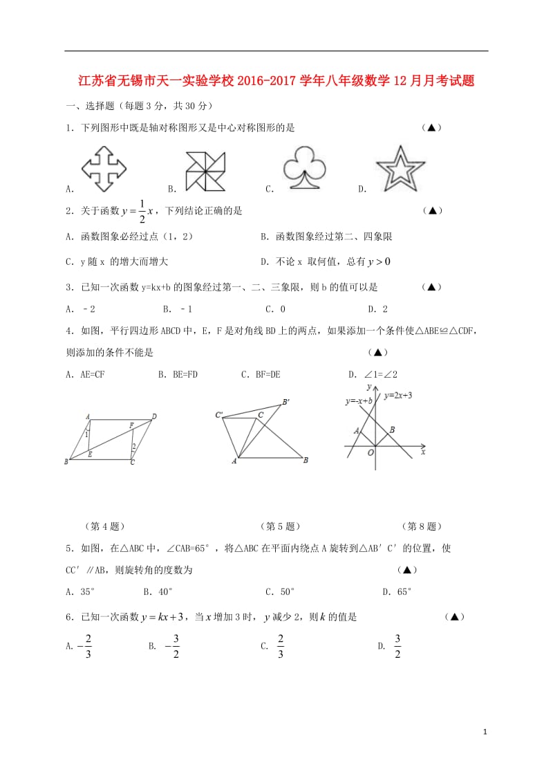 江苏省无锡市天一实验学校2016-2017学年八年级数学12月月考试题无答案_第1页