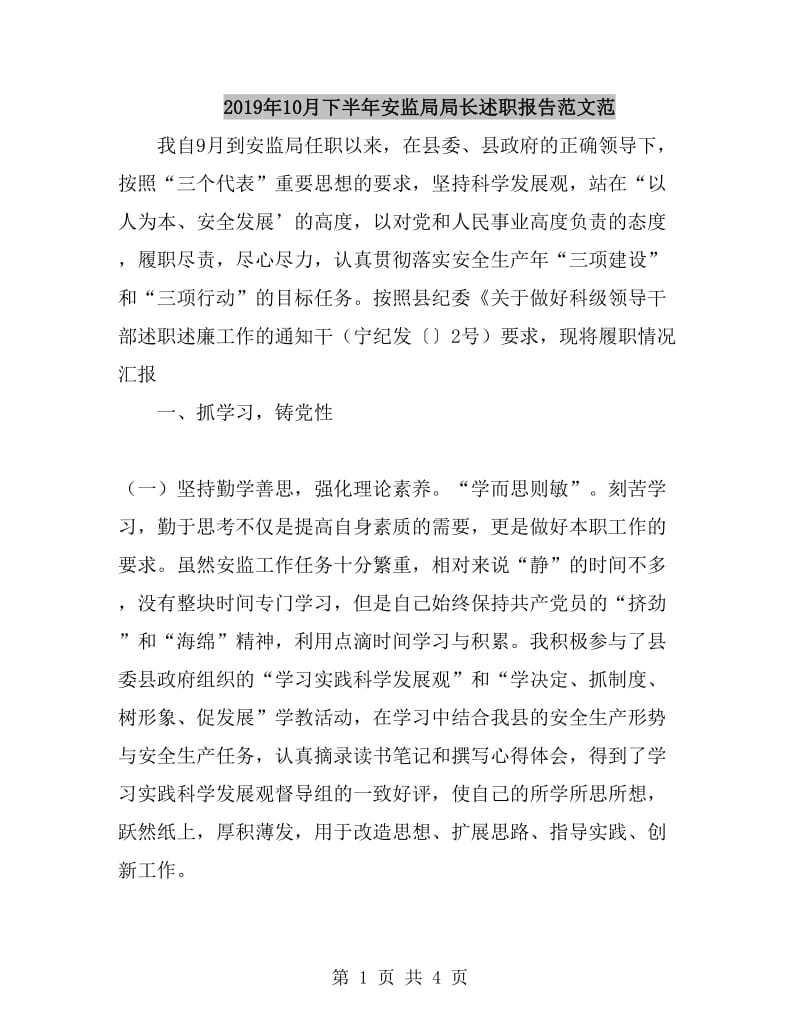 2019年10月下半年安监局局长述职报告范文范_第1页