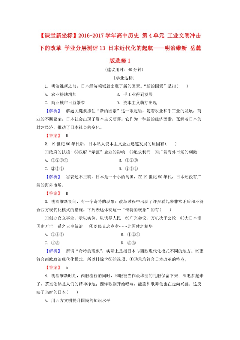 高中历史 第4单元 工业文明冲击下的改革 学业分层测评13 日本近代化的起航——明治维新 岳麓版选修11_第1页