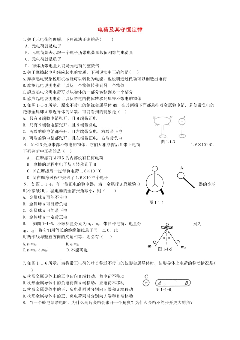 高中物理 1.1 电荷及其守恒定律同步练习1 新人教版选修3-1_第1页