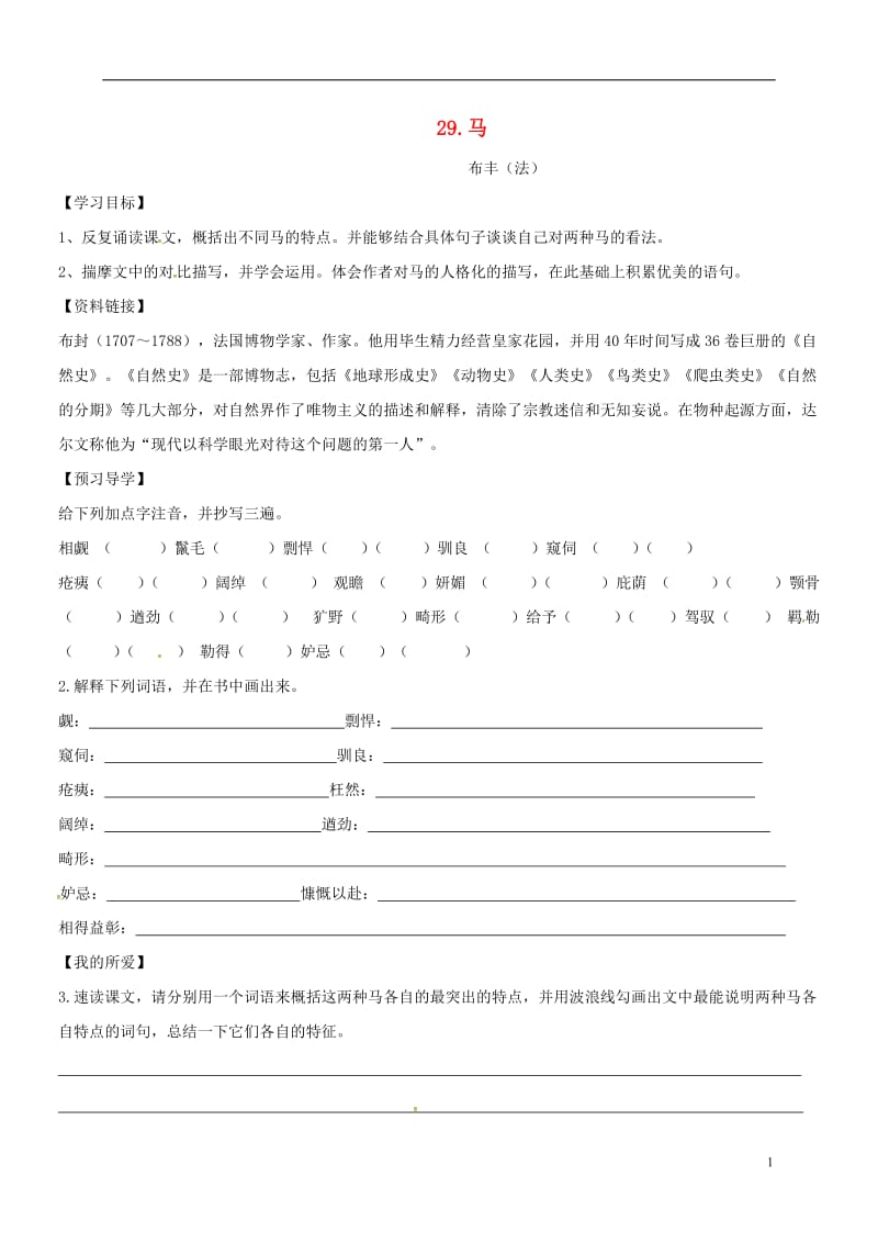 河南省商丘市梁园区李庄乡第一初级中学七年级语文下册第六单元29马导学案无答案新版新人教版_第1页