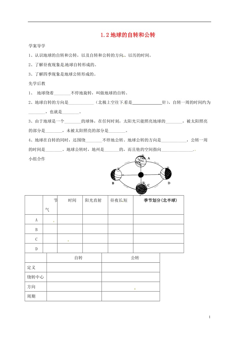 山东省临沂市七年级地理上册1.2地球的自转和公转导学案无答案新版新人教版_第1页