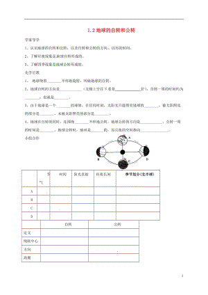 山東省臨沂市七年級地理上冊1.2地球的自轉(zhuǎn)和公轉(zhuǎn)導(dǎo)學(xué)案無答案新版新人教版