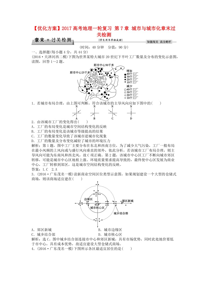 高考地理一轮复习 第7章 城市与城市化章末过关检测 新人教版1_第1页