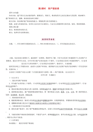 八年級政治下冊 第3單元 我們的文化、經(jīng)濟權利 第7課 擁有財產(chǎn)的權利 第2框 財產(chǎn)留給誰教學案 新人教版