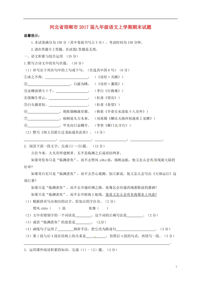 河北省邯郸市2017届九年级语文上学期期末试题_第1页