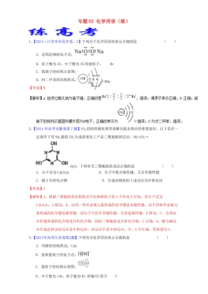 高考化學(xué)二輪復(fù)習(xí) 專題03 化學(xué)用語（練）（含解析）