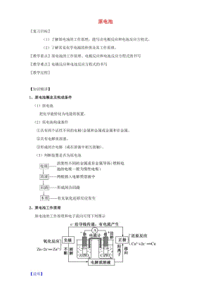 高三化學(xué) 1_12 原電池教學(xué)設(shè)計(jì)