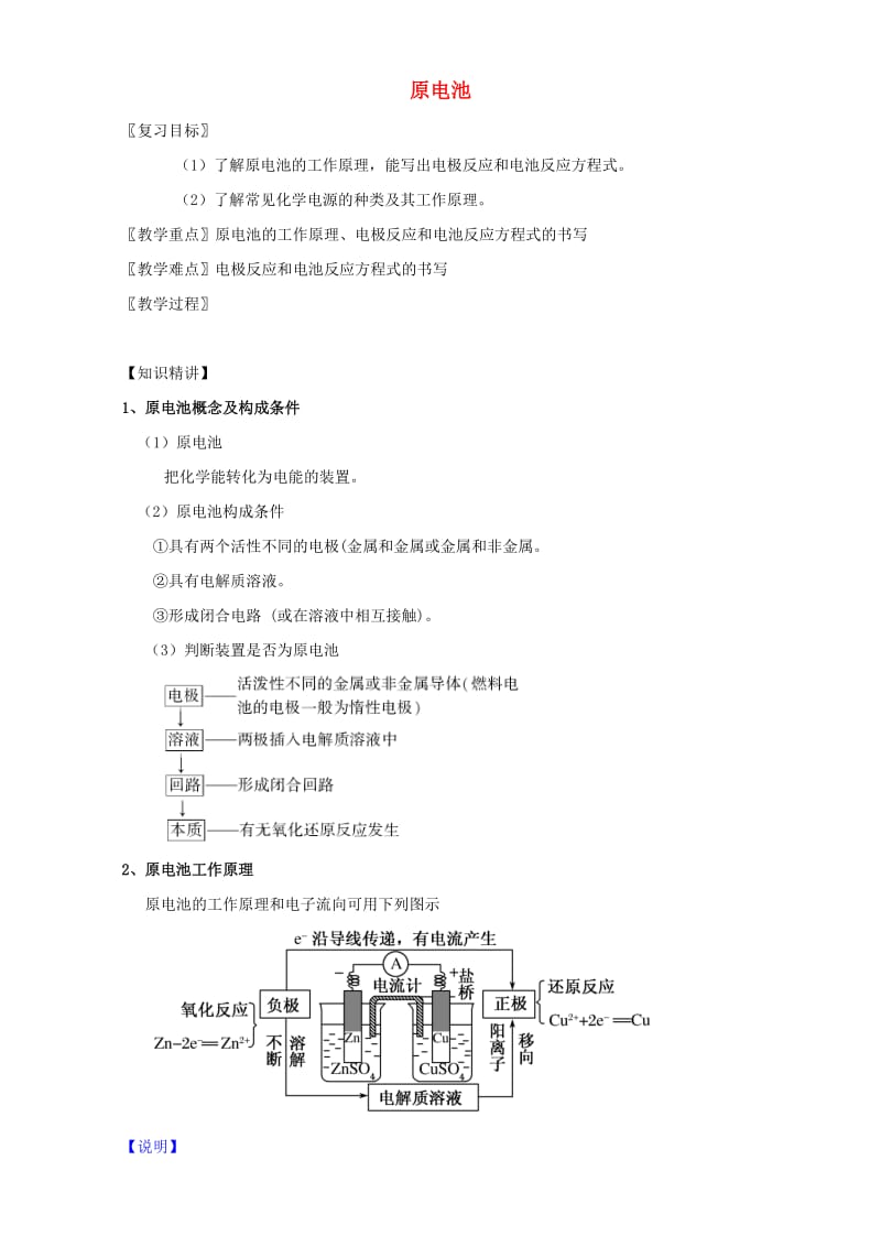 高三化学 1_12 原电池教学设计_第1页