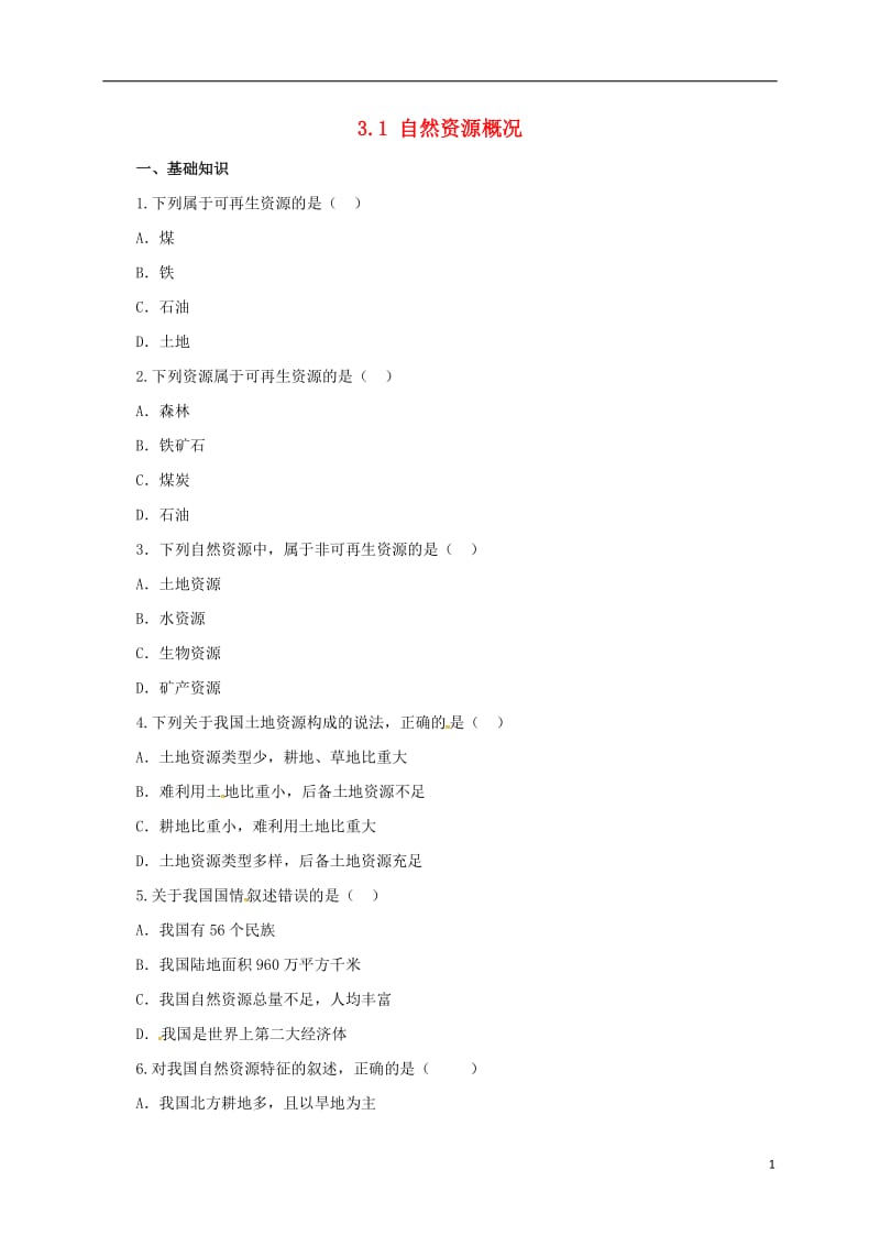 八年级地理上册3.1自然资源概况练习新版粤教版_第1页