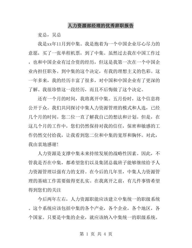 人力资源部经理的优秀辞职报告_第1页