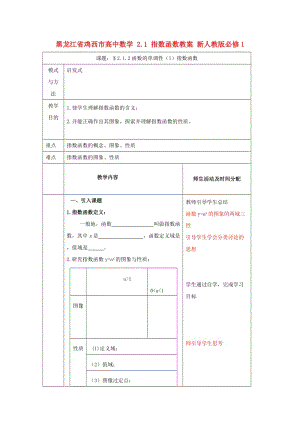 高中數(shù)學(xué) 2_1 指數(shù)函數(shù)教案 新人教版必修1