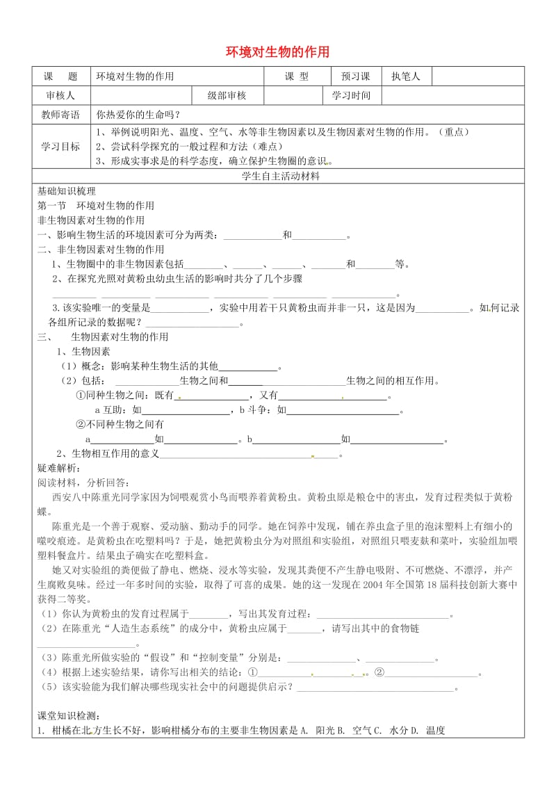 八年级生物下册 6_1_1 环境对生物的作用学案1（新版）济南版_第1页