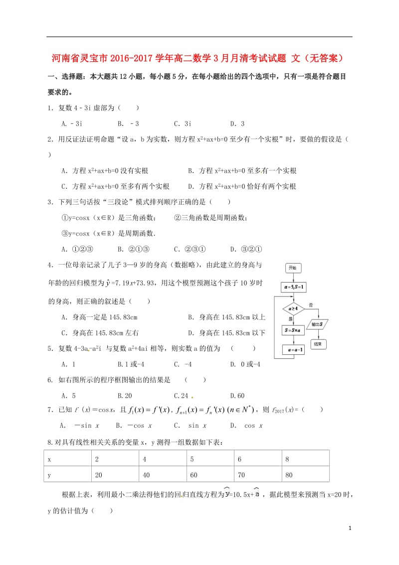 河南省灵宝市2016-2017学年高二数学3月月清考试试题文无答案_第1页