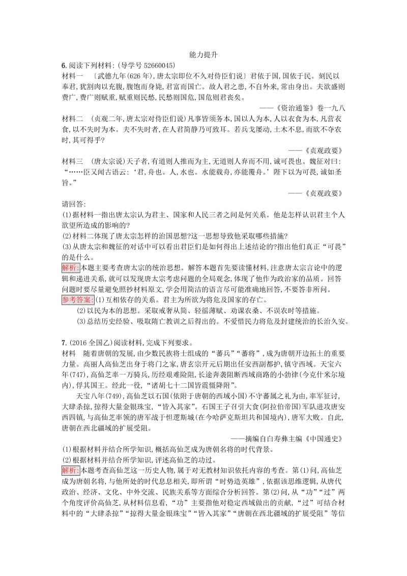 高中历史 中外历史人物评说 第二单元 中国古代政治家 5 唐太宗与“贞观之治”课时训练 岳麓版选修4_第2页