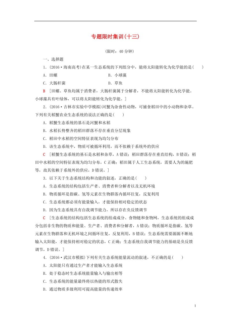 通用版2017届高考生物二轮复习专题限时集训13第1部分板块4专题13生态系统与环境保护_第1页