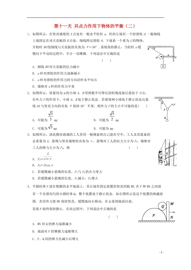 安徽省舒城中学2016-2017学年高一物理寒假作业第十一天共点力作用下物体的平衡_第1页