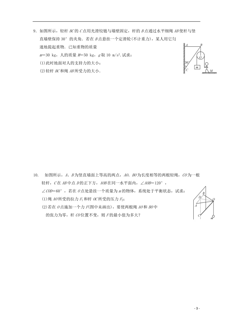 安徽省舒城中学2016-2017学年高一物理寒假作业第十一天共点力作用下物体的平衡_第3页