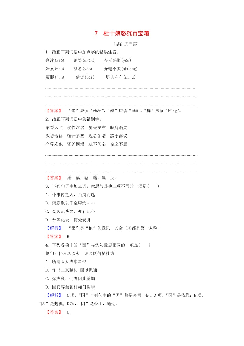 高中语文 第3单元 7 杜十娘怒沉百宝箱训练落实提升 鲁人版选修《中国古代小说选读》_第1页