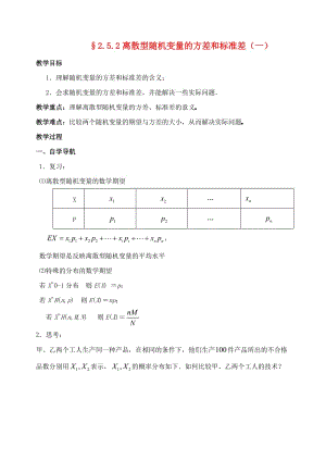 高中數(shù)學(xué) 2_5 離散型隨機(jī)變量的均值與方差（第2課時(shí)）離散型隨機(jī)變量的方差與標(biāo)準(zhǔn)差（一）教案 蘇教版選修2-31