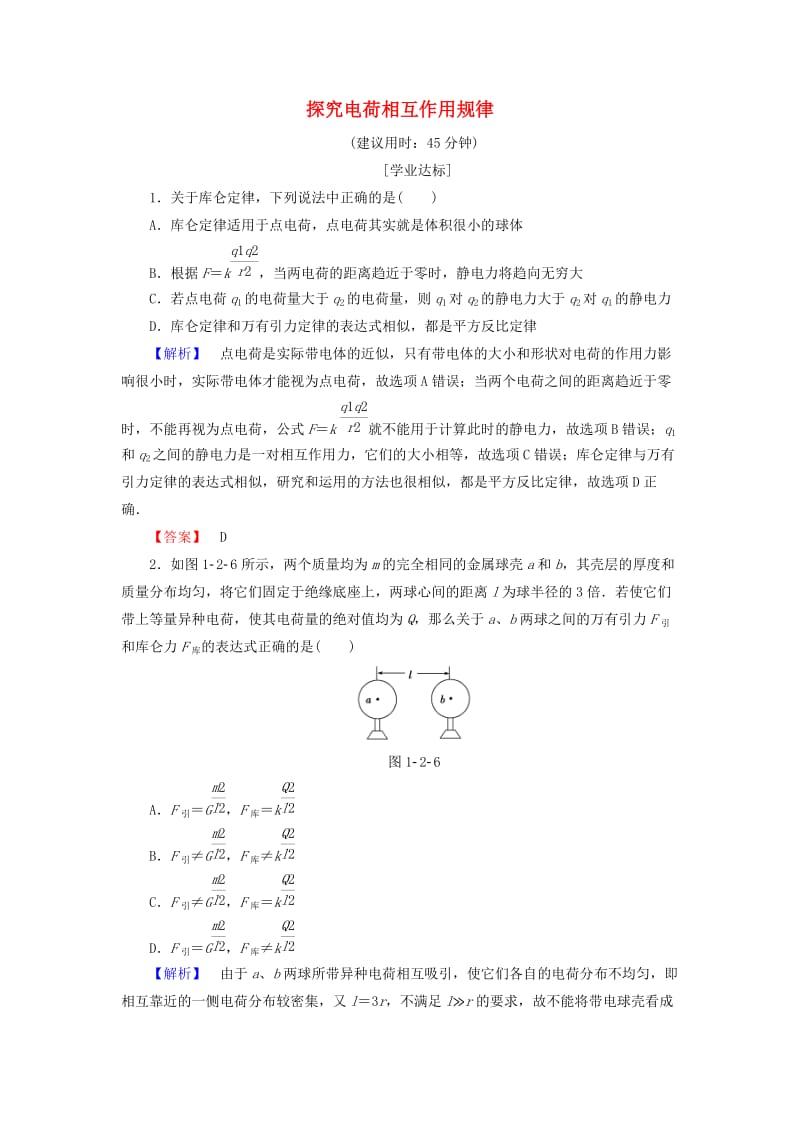 高中物理 第1章 电荷的相互作用 1_2 探究电荷相互作用规律学业分层测评 沪科版选修3-1_第1页